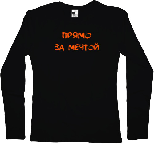 Women's Longsleeve Shirt - Прямо за мечтой - Mfest