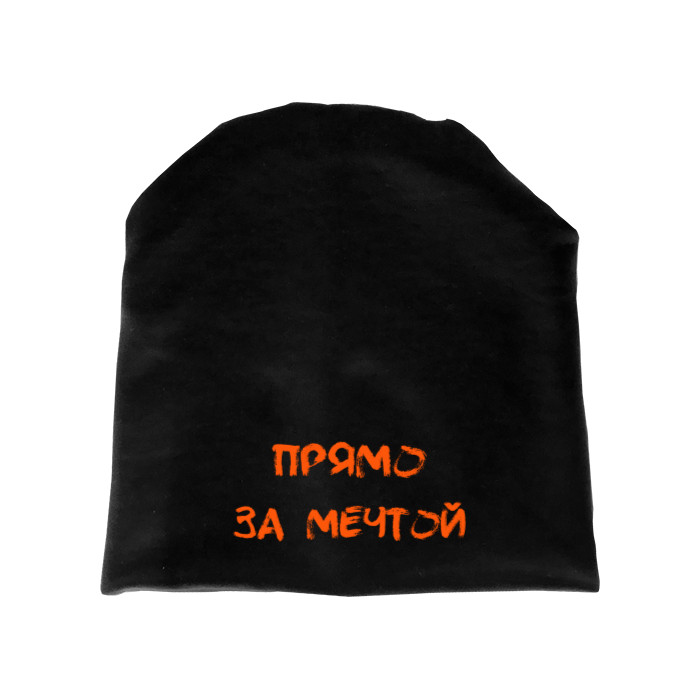 Hat - Прямо за мечтой - Mfest