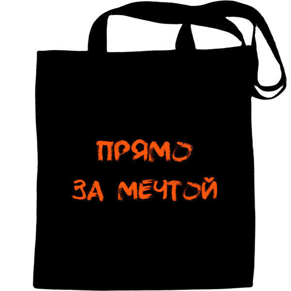 Tote Bag - Прямо за мечтой - Mfest