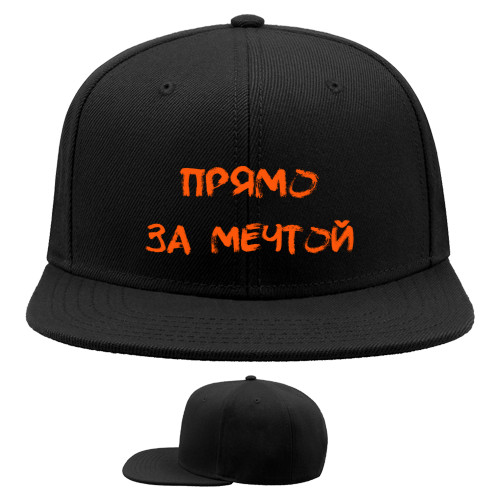 Snapback Baseball Cap - Прямо за мечтой - Mfest