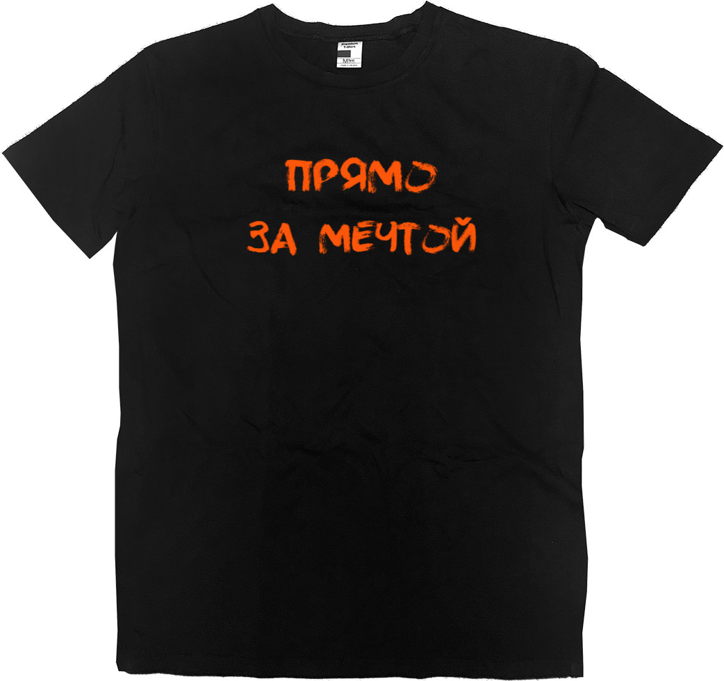 Men’s Premium T-Shirt - Прямо за мечтой - Mfest