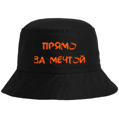 Bucket Hat - Прямо за мечтой - Mfest