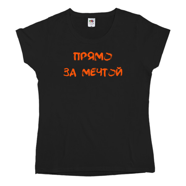 Women's T-shirt Fruit of the loom - Прямо за мечтой - Mfest