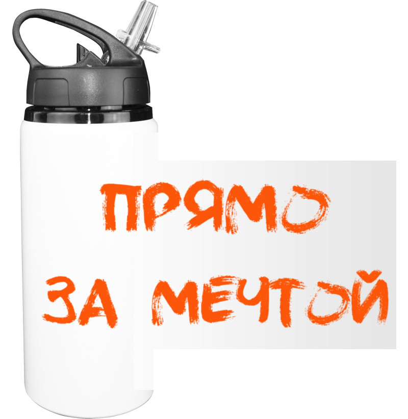 Sport Water Bottle - Прямо за мечтой - Mfest