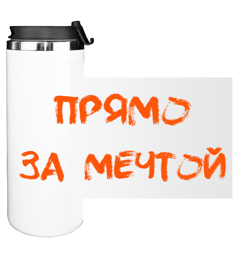 Water Bottle on Tumbler - Прямо за мечтой - Mfest