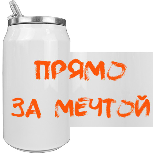 Прямо за мечтой