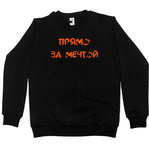 Women's Premium Sweatshirt - Прямо за мечтой - Mfest