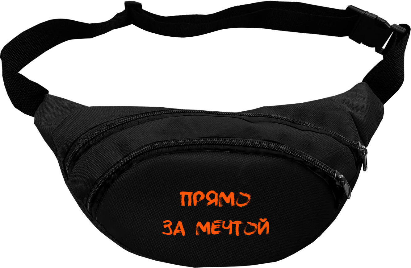 Fanny Pack - Прямо за мечтой - Mfest