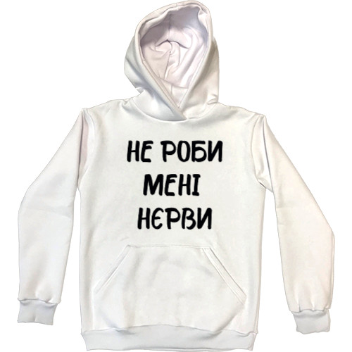 Kids' Premium Hoodie - Не роби мені нєрви - Mfest