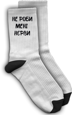 Socks - Не роби мені нєрви - Mfest