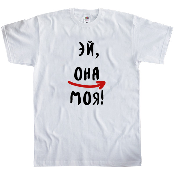 Men's T-Shirt Fruit of the loom - Эй, она моя! - Mfest