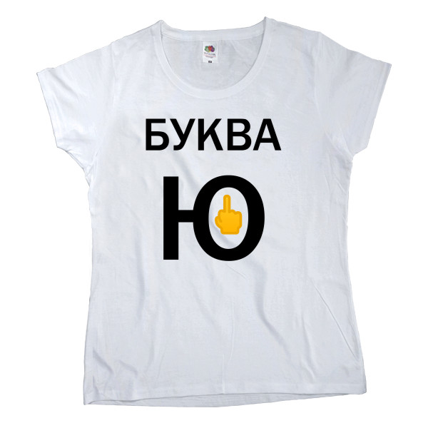 Women's T-shirt Fruit of the loom - Буква - Mfest