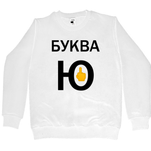 Men’s Premium Sweatshirt - Буква - Mfest