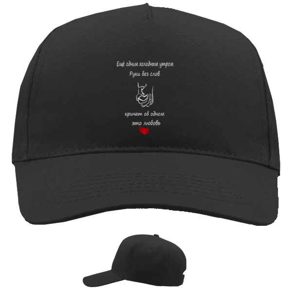 Baseball Caps - 5 panel - Ещё одним утром - Mfest