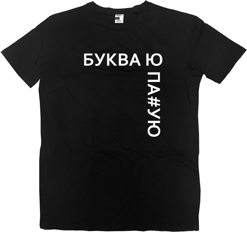 Kids' Premium T-Shirt - Буква Ю ПА - Mfest