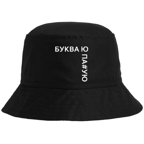 Bucket Hat - Буква Ю ПА - Mfest