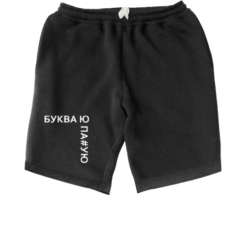 Men's Shorts - Буква Ю ПА - Mfest