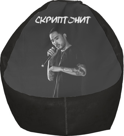 Bean Bag Chair - Скриптонит 7 - Mfest