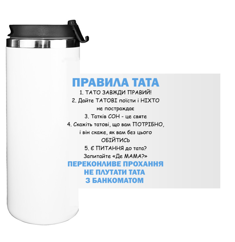 Water Bottle on Tumbler - Правила тата - Mfest