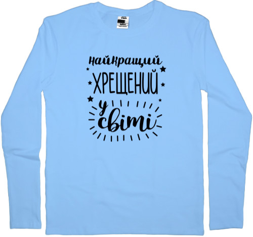 Men's Longsleeve Shirt - Найкращий хрещений - Mfest