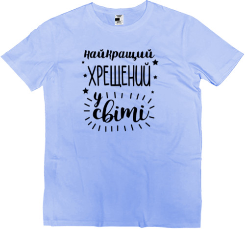 Men’s Premium T-Shirt - Найкращий хрещений - Mfest