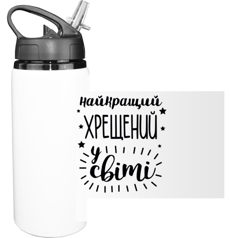 Sport Water Bottle - Найкращий хрещений - Mfest