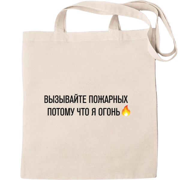 Вызывайте пожарных