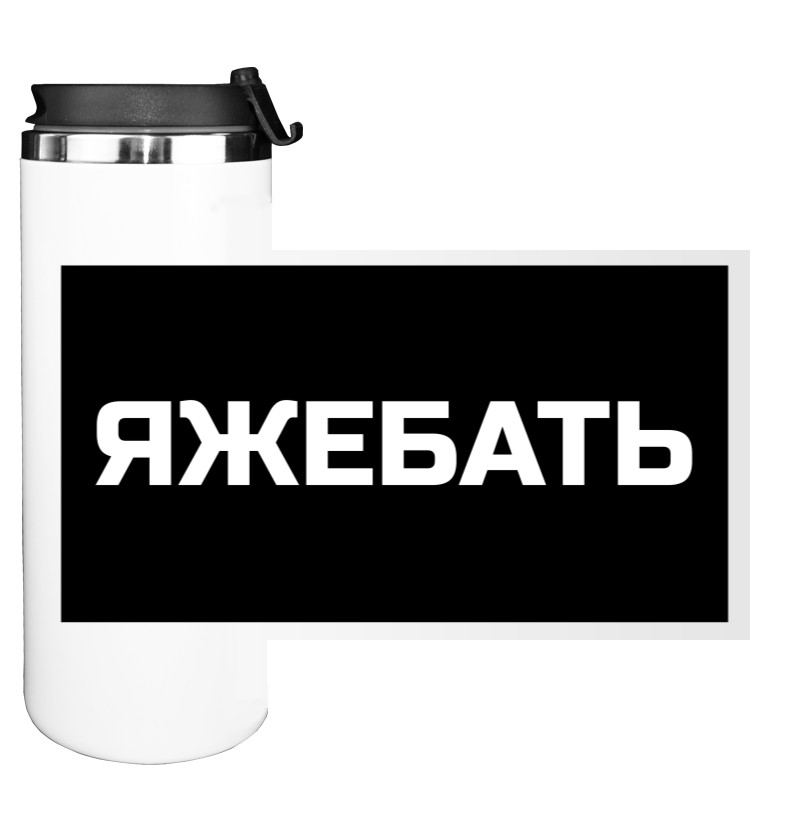 Яжебать