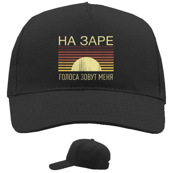 Baseball Caps - 5 panel - На заре - Mfest