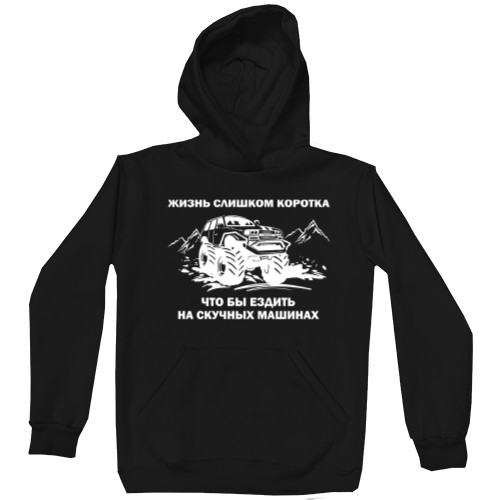 Unisex Hoodie - Жизнь слишком коротка - Mfest