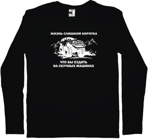 Men's Longsleeve Shirt - Жизнь слишком коротка - Mfest