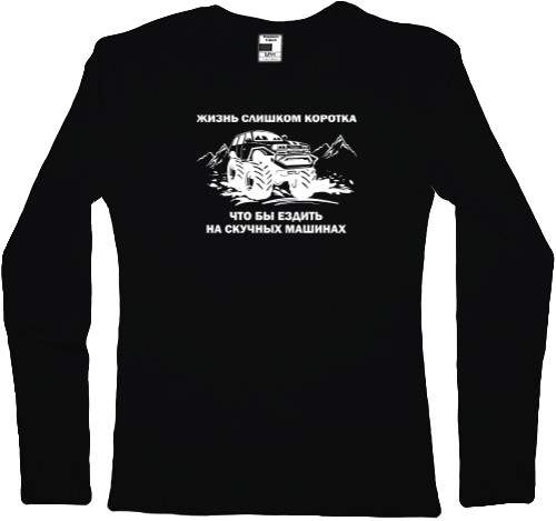 Women's Longsleeve Shirt - Жизнь слишком коротка - Mfest