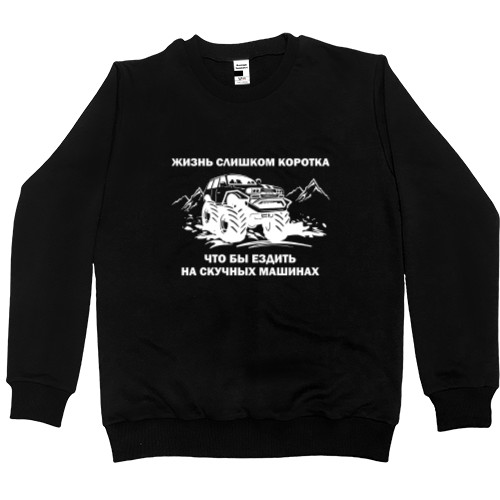 Men’s Premium Sweatshirt - Жизнь слишком коротка - Mfest