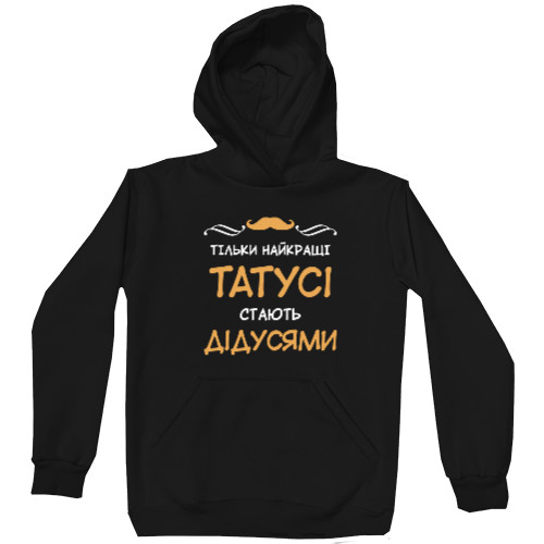 Unisex Hoodie - Тільки найкращі татусі стають найкращими Дідусями - Mfest