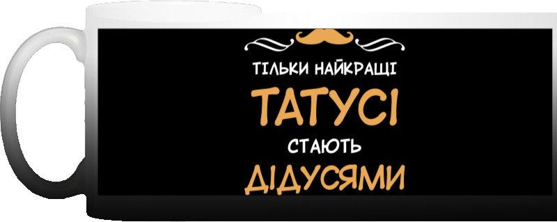 Тільки найкращі татусі стають найкращими Дідусями