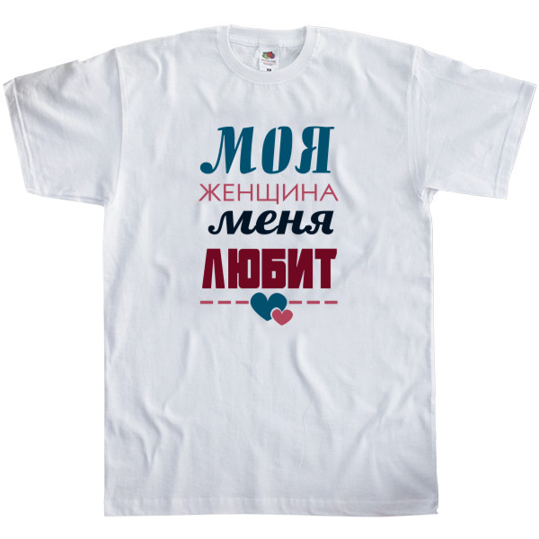 Men's T-Shirt Fruit of the loom - Моя женщина меня любит - Mfest