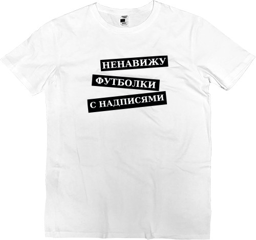 Men’s Premium T-Shirt - Ненавижу футболки с надписями - Mfest