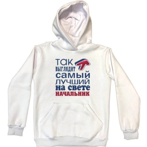 Unisex Hoodie - Лучший начальник 2 - Mfest