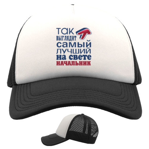 Trucker Cap - Лучший начальник 2 - Mfest