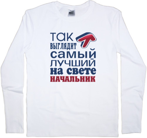 Men's Longsleeve Shirt - Лучший начальник 2 - Mfest