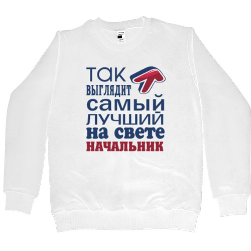 Men’s Premium Sweatshirt - Лучший начальник 2 - Mfest