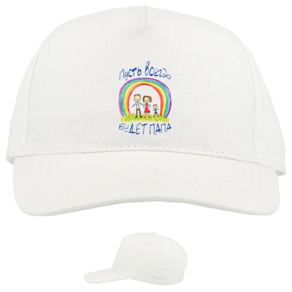 Baseball Caps - 5 panel - Пусть всегда будет папа - Mfest