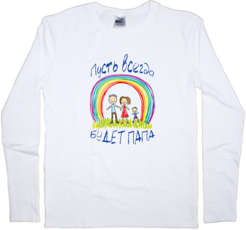 Kids' Longsleeve Shirt - Пусть всегда будет папа - Mfest