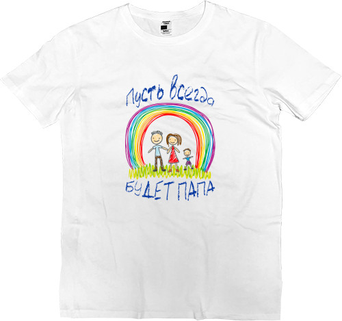 Kids' Premium T-Shirt - Пусть всегда будет папа - Mfest