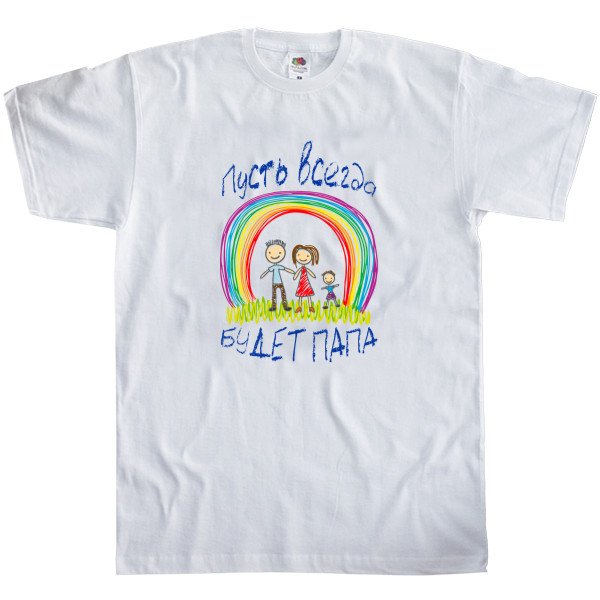 Kids' T-Shirt Fruit of the loom - Пусть всегда будет папа - Mfest