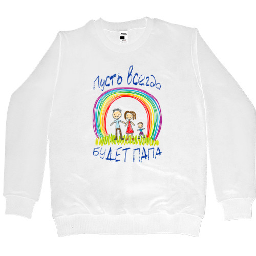 Kids' Premium Sweatshirt - Пусть всегда будет папа - Mfest