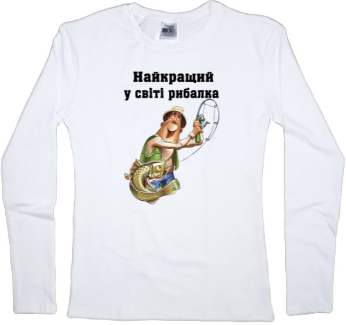 Women's Longsleeve Shirt - Найкращий в світі рибалка - Mfest