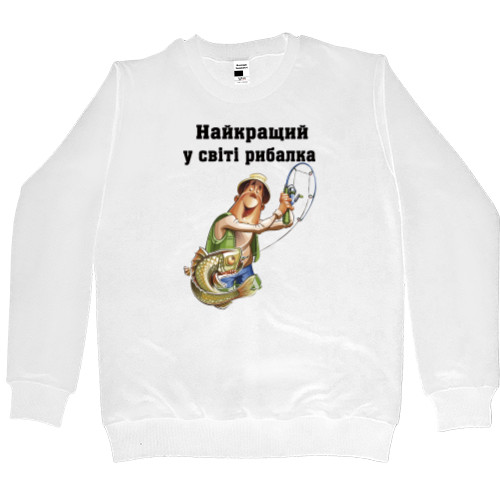 Men’s Premium Sweatshirt - Найкращий в світі рибалка - Mfest