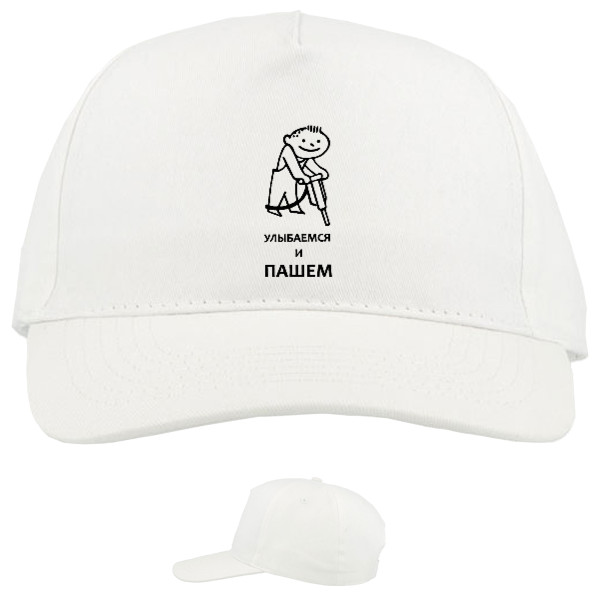 Baseball Caps - 5 panel - Улыбаемся и пашем - Mfest