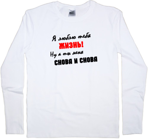 Men's Longsleeve Shirt - Я люблю тебя жизнь - Mfest